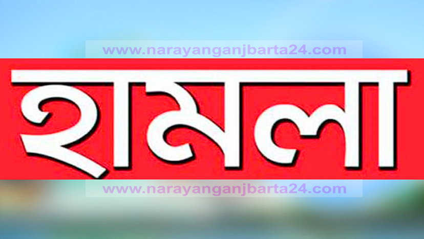 বন্দরে প্রবাসীর বাড়িতে হামলা, আহত ৫
