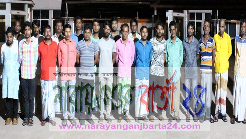 নারায়ণগঞ্জে জুয়ার আস্তানায় র‌্যাবের হানা, গ্রেফতার ২১ জুয়াড়ি