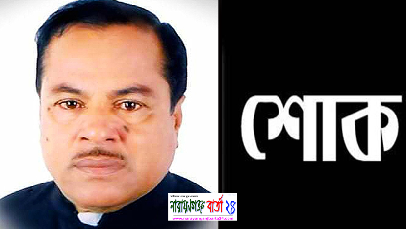 সোনারগাঁর চেয়ারম্যান মোশারফ এর ইন্তেকাল, জুম্মার পর জানাজা