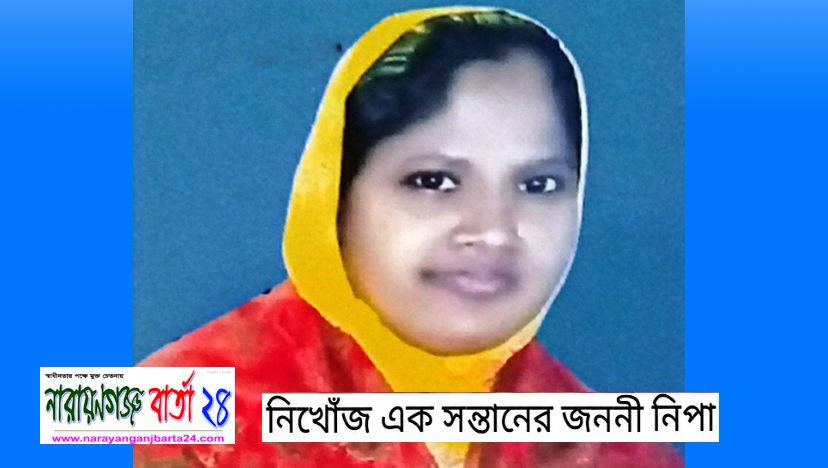 ১২ দিন ধরে মা ও মেয়ে নিখোঁজ