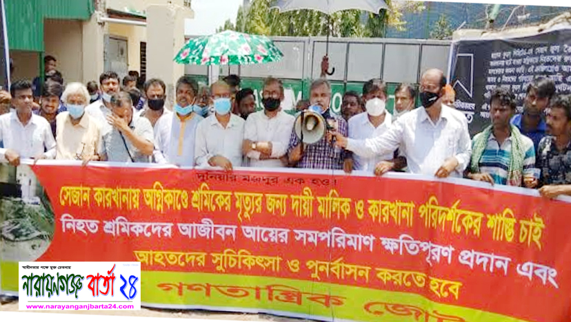 শ্রমিকদের সুচিকিৎসা ও ক্ষতিপূরণ দিতে হবে : বাম গণতান্ত্রিক জোট