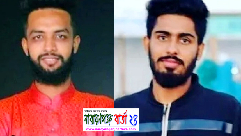 রূপগঞ্জে সেজান জুস কারখানার সামনে ২ কলেজ ছাত্র নিহত
