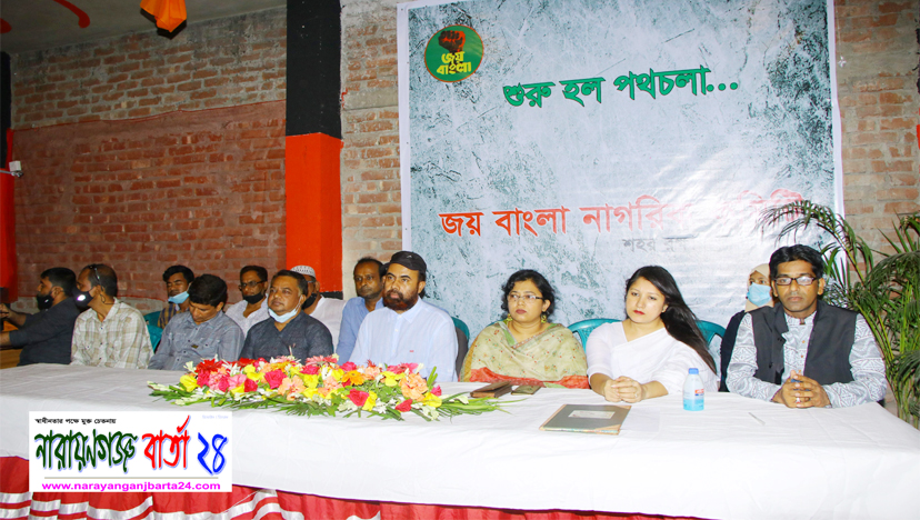 আত্মপ্রকাশ করলো “ জয় বাংলা নাগরিক কমিটি ”