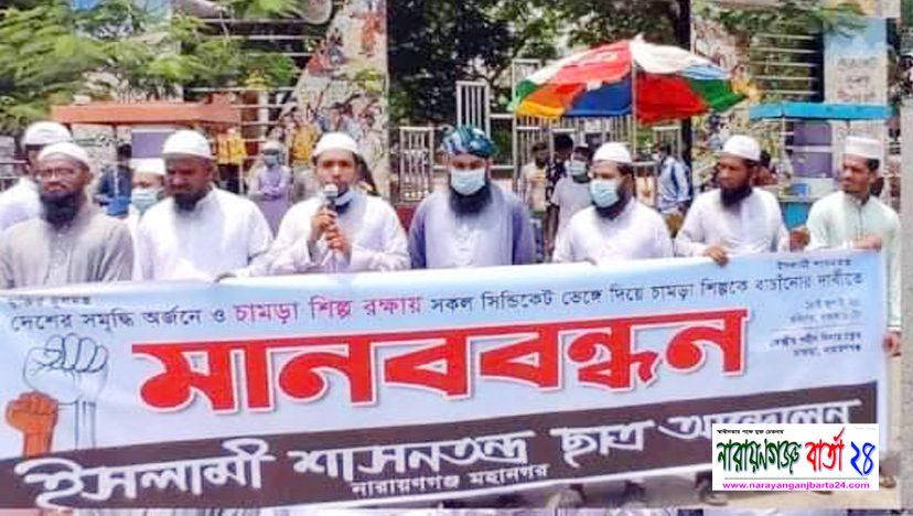 চামড়া শিল্পকে বাঁচানোর দাবিতে চাষাঢ়ায় মানববন্ধন