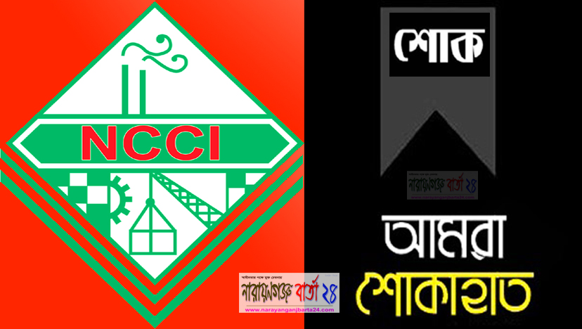 আইভীর মায়ের মৃত্যুতে নারায়ণগঞ্জ চেম্বারের শোক