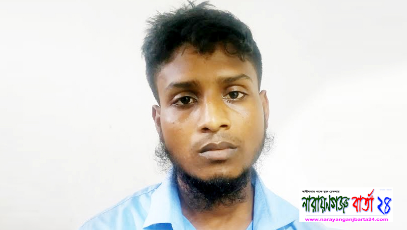 ফতুল্লায় ৫ বছরের শিশুকে ধর্ষণের অভিযোগে যুবক গ্রেফতার