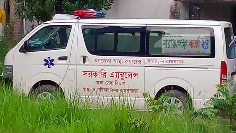 বন্দর উপজেলা স্বাস্থ্য কমপেক্সে এম্বুলেন্স আছে চালক নেই