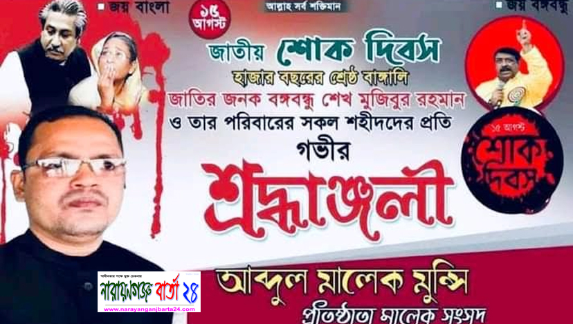 শোক হোক আজ স্বপ্ন পূরণের শক্তি : আব্দুল মালেক মুন্সি