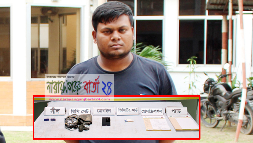 নারায়ণগঞ্জে ভুয়া ডাক্তার গ্রেফতার