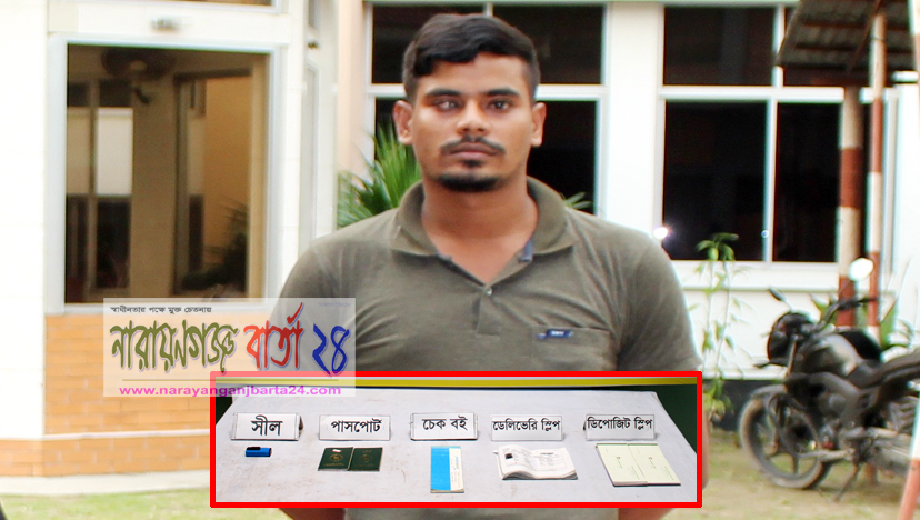 নারায়ণগঞ্জে পাসপোর্ট দালাল চক্রের ১ সদস্য গ্রেফতার
