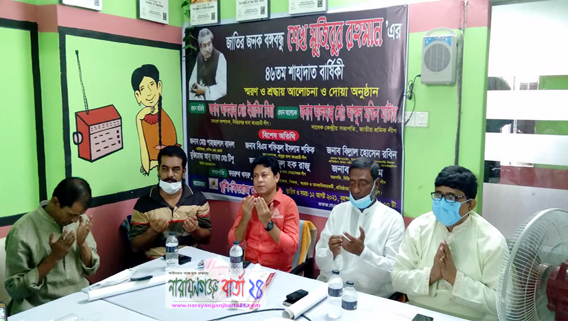 সিদ্ধিরগঞ্জে বঙ্গবন্ধু’র স্বরণে দোয়া
