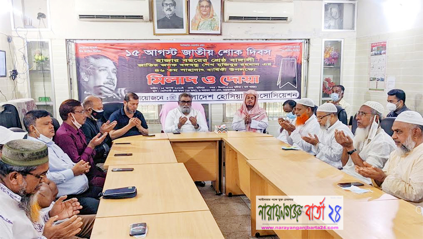 বঙ্গবন্ধু’র শাহাদাৎ বার্ষিকীতে হোসিয়ারী এসোসিয়েশনের দোয়া