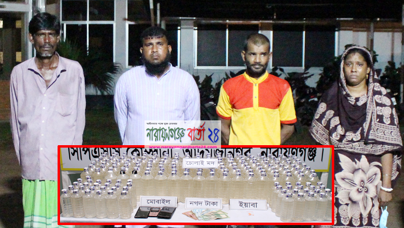 নারায়ণগঞ্জে বিপুল পরিমাণ দেশীয় মদ ও ইয়াবাসহ গ্রেফতার ৪