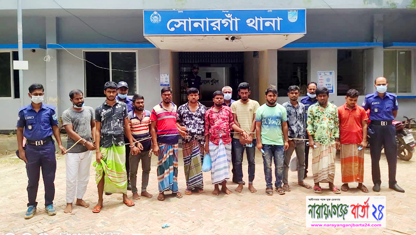 সোনারগাঁয়ে মাদক ও ডাকাতি মামলায় গ্রেফতার ১১সোনারগাঁয়ে মাদক ও ডাকাতি মামলায় গ্রেফতার ১১