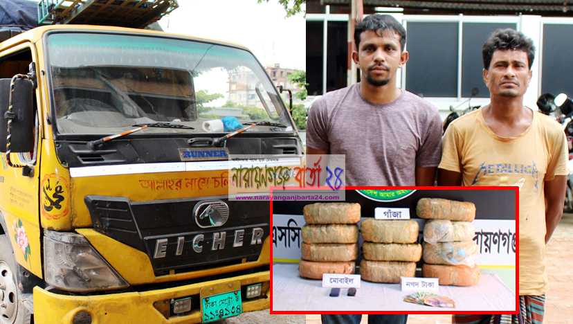 চালক-হেলপার পেশার আড়ালে ট্রাকে গাঁজা পরিবহন