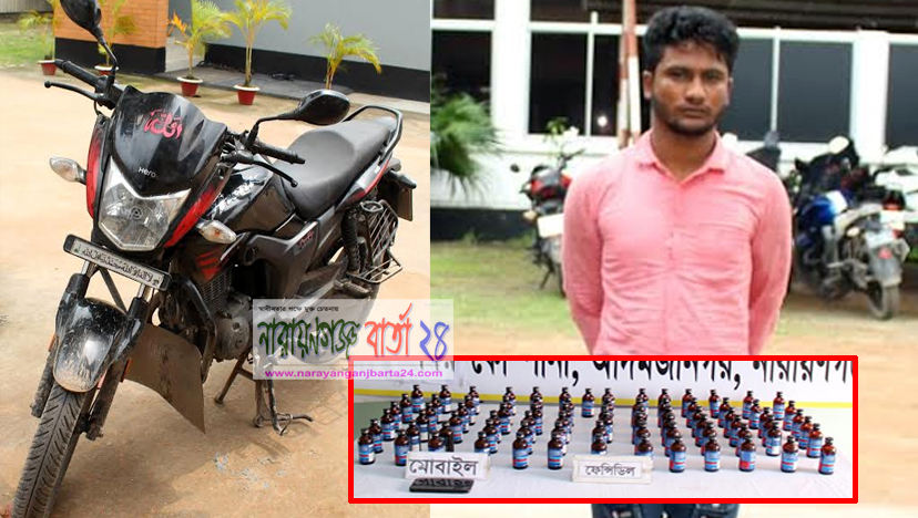 মোটরসাইকেলের সিটের নিচে ফেনসিডিল, গ্রেফতার শাওন