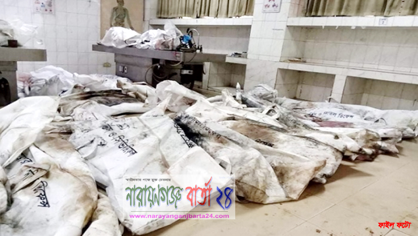 রূপগঞ্জ ট্রাজেডি : বুধবার থেকে শনাক্ত ৪৫ জনের মরদেহ হস্তান্তর