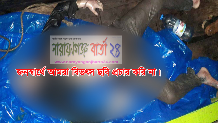 বন্দরে গলাকাটা লাশ উদ্ধারে থানায় হত্যা মামলা