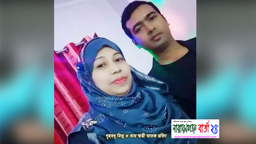 নারায়ণগঞ্জে মিতু হত্যা মামলার ৩ আসামী কারাগারে