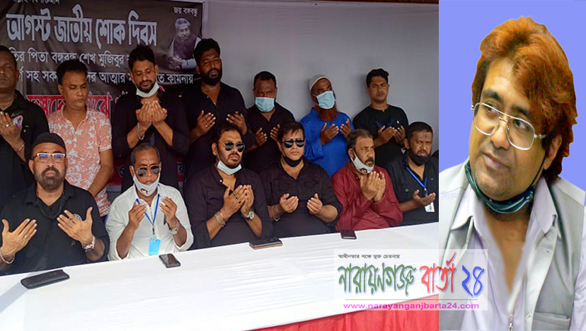 আজমেরী ওসমানের নির্দেশে বিভিন্নস্পটে বঙ্গবন্ধু’র শাহাদাৎ বার্ষিকী পালন
