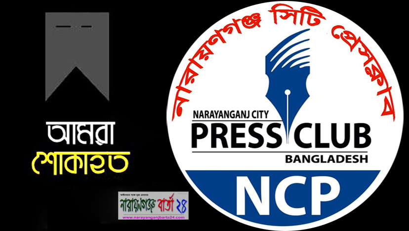 সদস‌্য আক‌ব‌রের মা‌য়ের মৃত্যুতে সি‌টি প্রেসক্লা‌বের শোক
