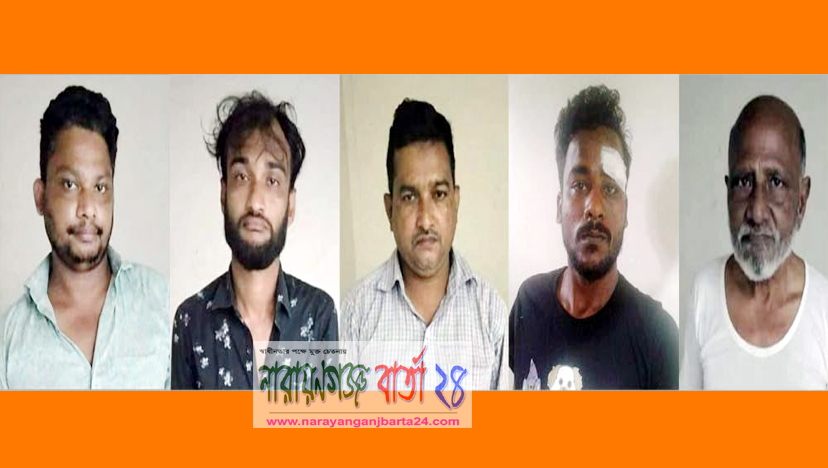নারায়ণগঞ্জে পুলিশের হাতে ধরা খেল অজ্ঞান পার্টির ৫ সদস্য