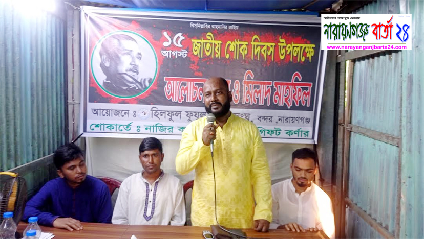 শোক দিবস উপলক্ষে হিলফুল ফুযুল শান্তি সংঘের আলোচনা সভা
