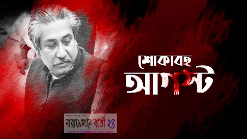 শুরু হলো রক্তাক্ত-শোকাবহ আগস্ট মাস
