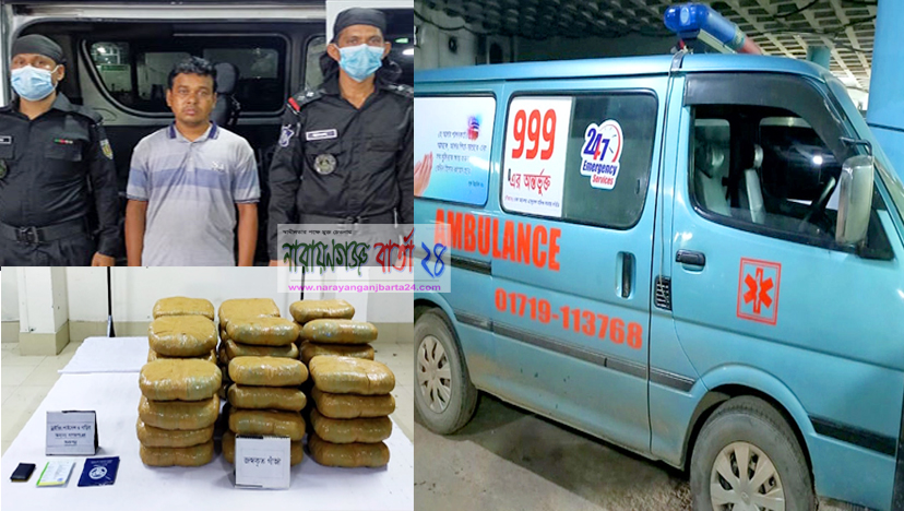 অ্যাম্বুলেন্সে রোগীর বদলে পাওয়া গেল ৮৫ কেজি গাঁজা