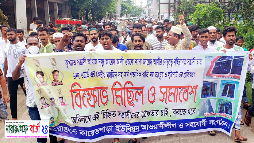 মসজিদ ও বাড়ি-ঘরে হামলার প্রতিবাদে রূপগঞ্জে বিক্ষোভ
