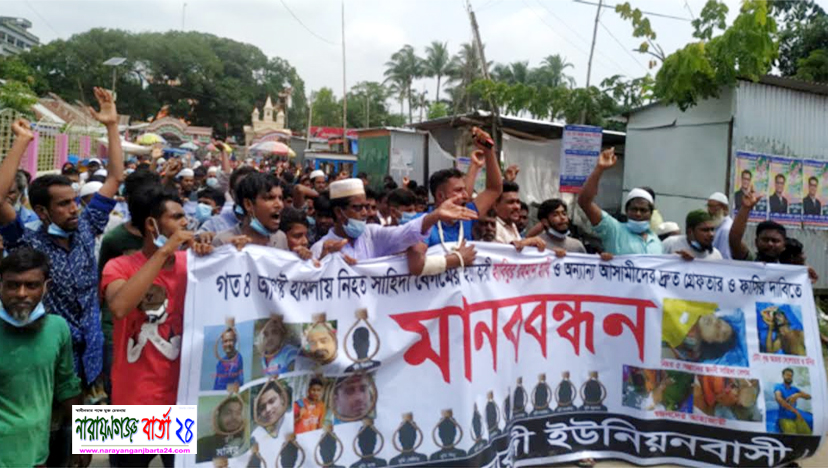 সোনারগাঁয়ে গৃহবধূ হত্যায় জড়িতদের শাস্তির দাবীতে মানববন্ধন