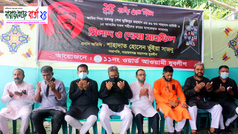 শাহাদাৎ বার্ষিকীতে ১১নং ওয়ার্ড আওয়ামী যুবলীগের উদ্যোগে দোয়া