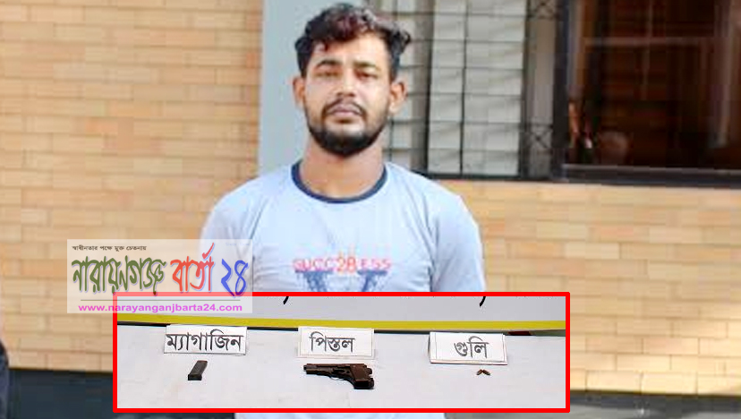 পিস্তল-গুলিসহ রাজু ডাকাত গ্রেফতার