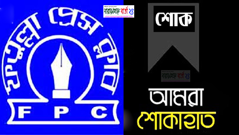 সাংবাদিক রনির মৃত্যুতে ফতুল্লা প্রেসক্লাবের শোক