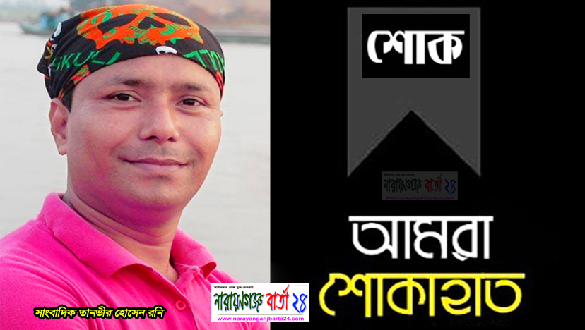 সাংবাদিক রনি’র মৃত্যুতে না.গঞ্জ জেলা রিপোর্টার্স ইউনিটি’র শোক
