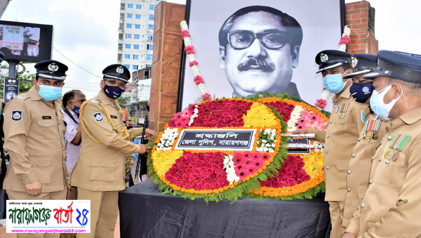 বঙ্গবন্ধু’র প্রতিকৃতিতে নারায়ণগঞ্জ জেলা পুলিশ এর শ্রদ্ধা
