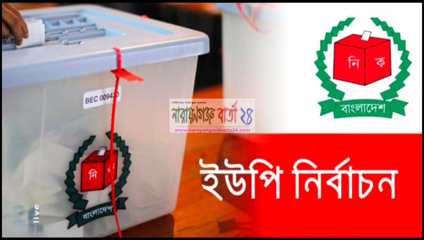 না.গঞ্জের ১৫টি ইউনিয়ন পরিষদে নির্বাচন ১১ নভেম্বর
