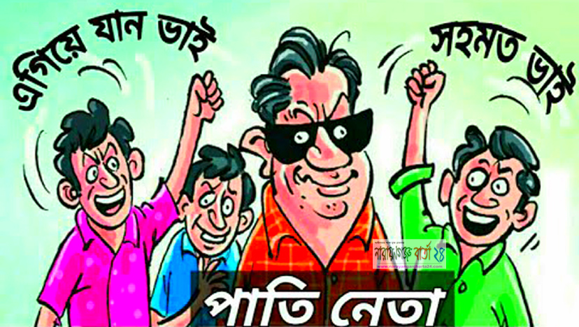 নেতার খুশিতে চামচা নাচে !