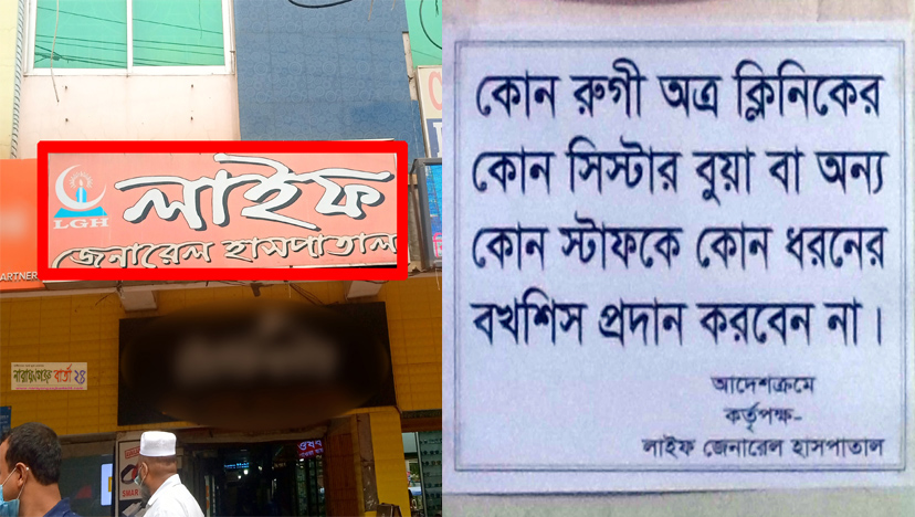 লাইফ জেনারেল হাসপাতালে বকশিস বানিজ্যে নিষেধাজ্ঞা