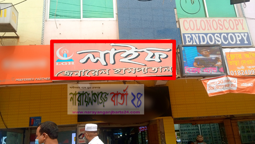 নারায়ণগঞ্জের হাসপাতালে আয়াদের বকশিস বানিজ্যে অতিষ্ট রোগী ও স্বজন