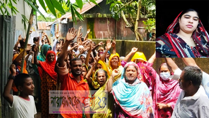 সোনারগাঁয়ে মালা হত্যাকারীদের বিচার দাবিতে বিক্ষোভ