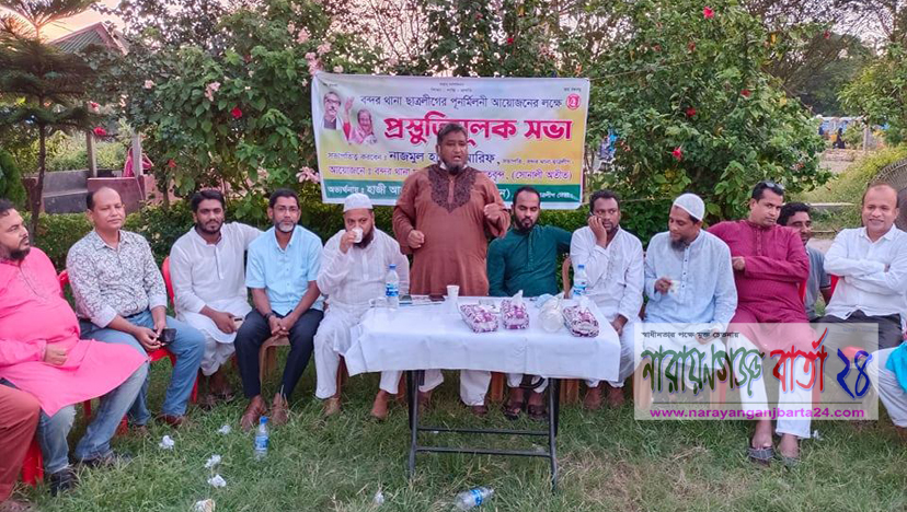 বন্দর থানা ছাত্রলীগের পূনর্মিলনীর লক্ষ্যে প্রস্তুতি সভা