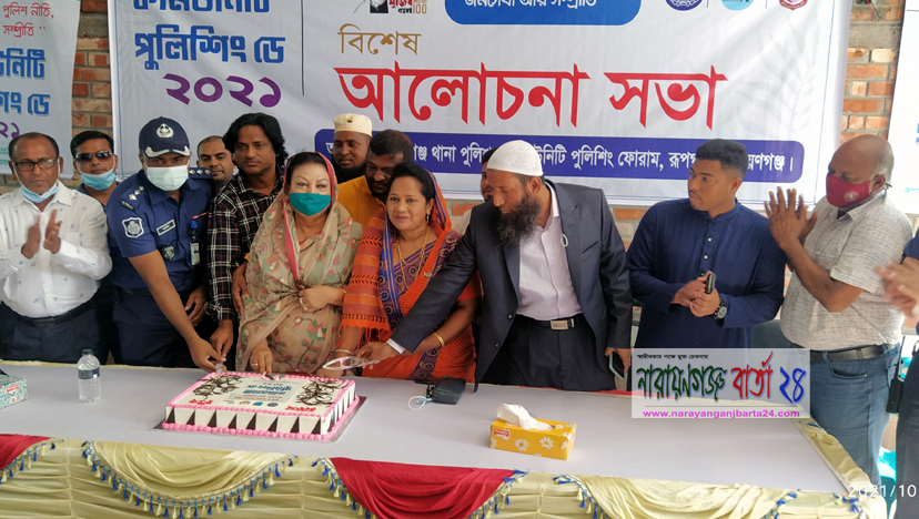 রূপগঞ্জে কমিউনিটি পুলিশিং ডে উদযাপন