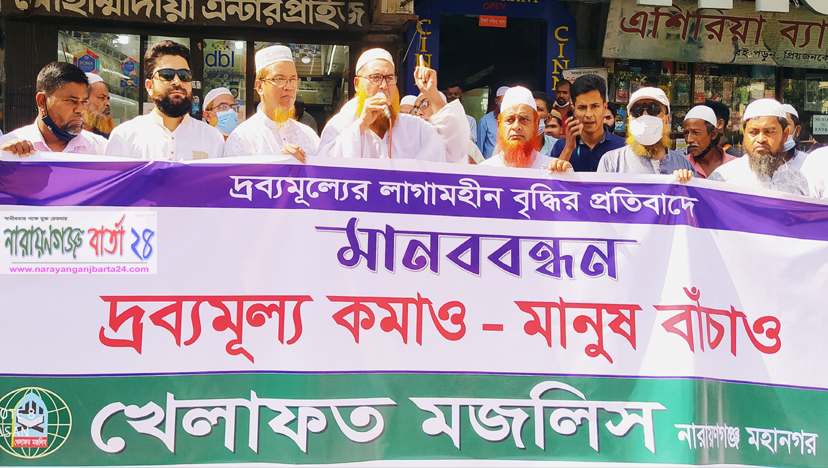 দ্রব্যমূল্য বৃদ্ধির প্রতিবাদে খেলাফত মজলিসের মানববন্ধন