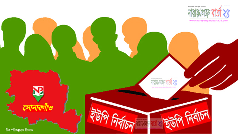 সোনারগাঁয়ে ৮ ইউপিতে নির্বাচন আজ, লড়বে ৩৮৯ প্রার্থী