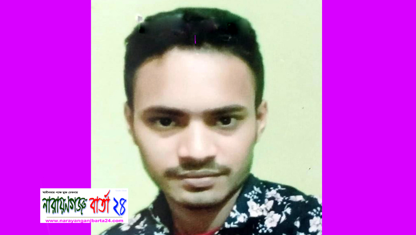 ৯ দিন ধরে জাহিদ নামে এক হোসিয়ারী শ্রমিক নিখোঁজ