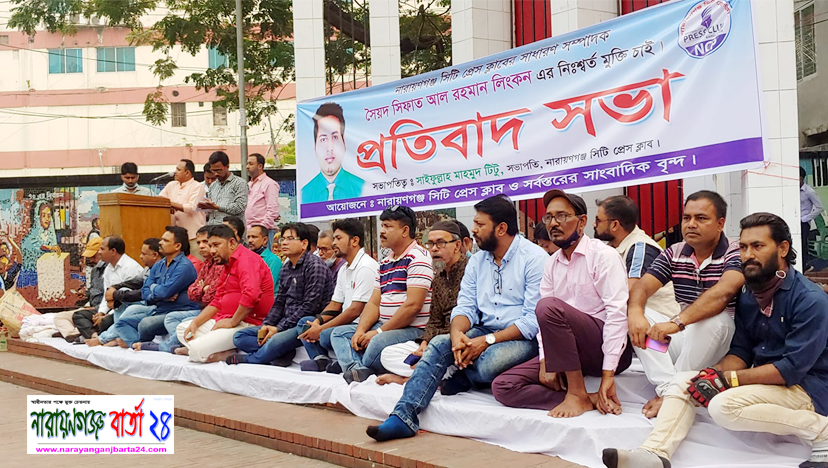 সেক্রেটারি লিংকনের মুক্তির দাবীতে সিটি প্রেসক্লাবের ৪৮ ঘন্টার আল্টিমেটাম