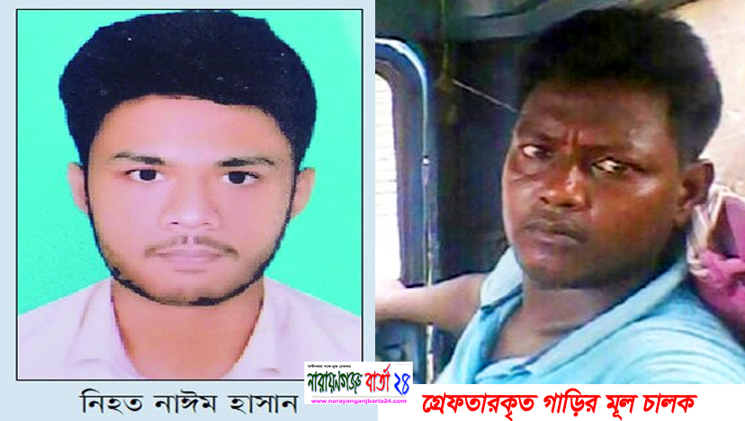কলেজ শিক্ষার্থীর মৃত্যু : ময়লার গাড়ির মূল চালক গ্রেফতার