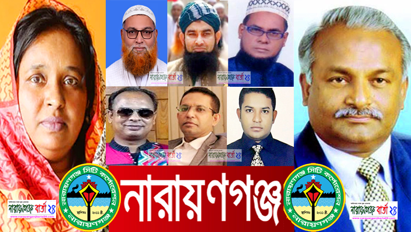 না.গঞ্জ সিটি নির্বাচনে ৮ মেয়র প্রার্থীসহ মনোনয়ন জমা ২১০ জন