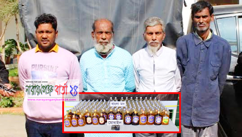 দেশীয় তৈরী ২৪৭ লিটার চোলাই মদসহ নারায়ণগঞ্জে গ্রেফতার ৪